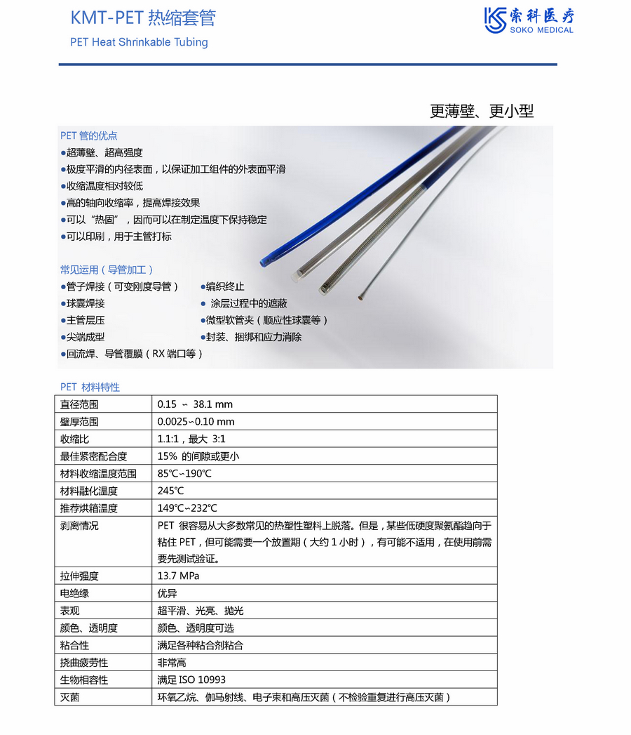 索科医疗套管 SOKO Medical TUBE_页面_18.jpg