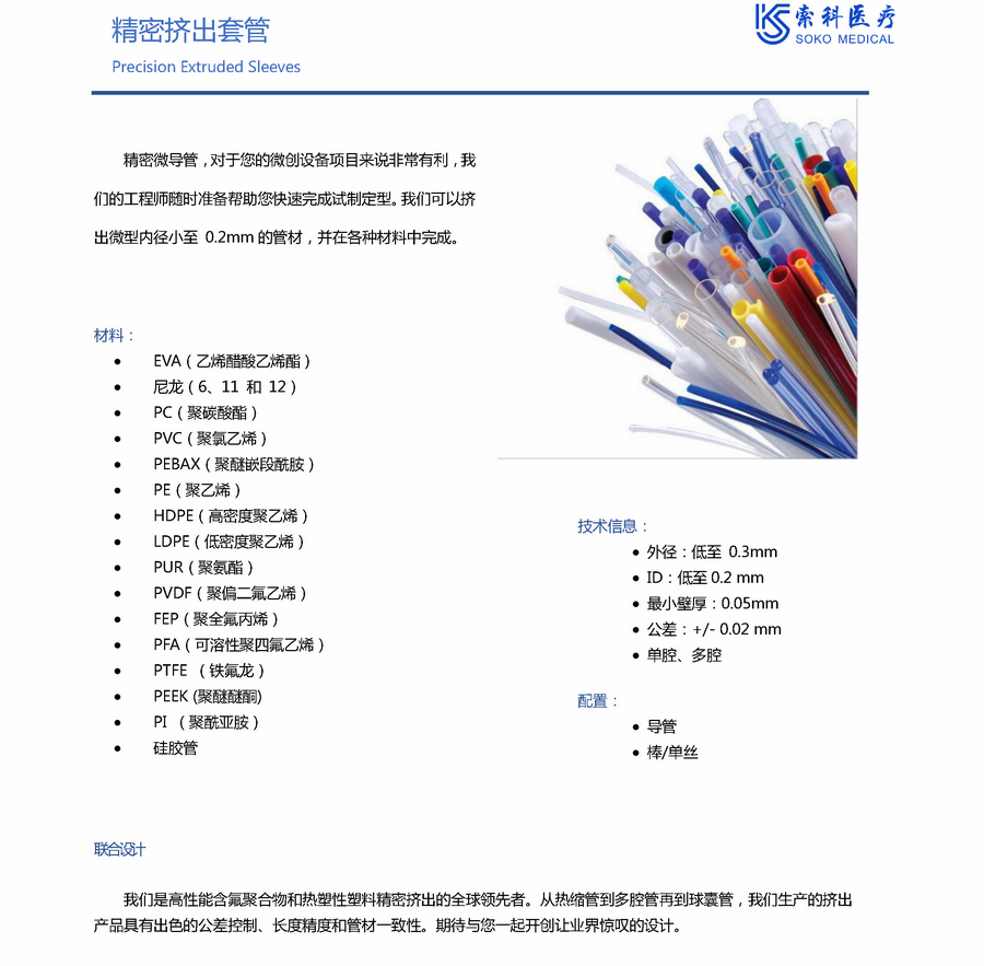 索科医疗套管 SOKO Medical TUBE_页面_28.jpg